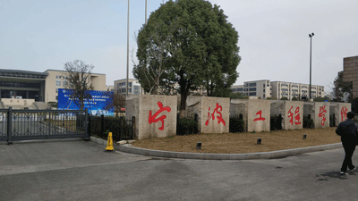宁波工程学院