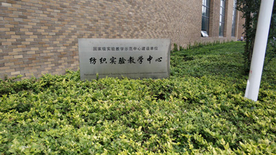 天津工业大学纺织科学与工程实验教学示范中心