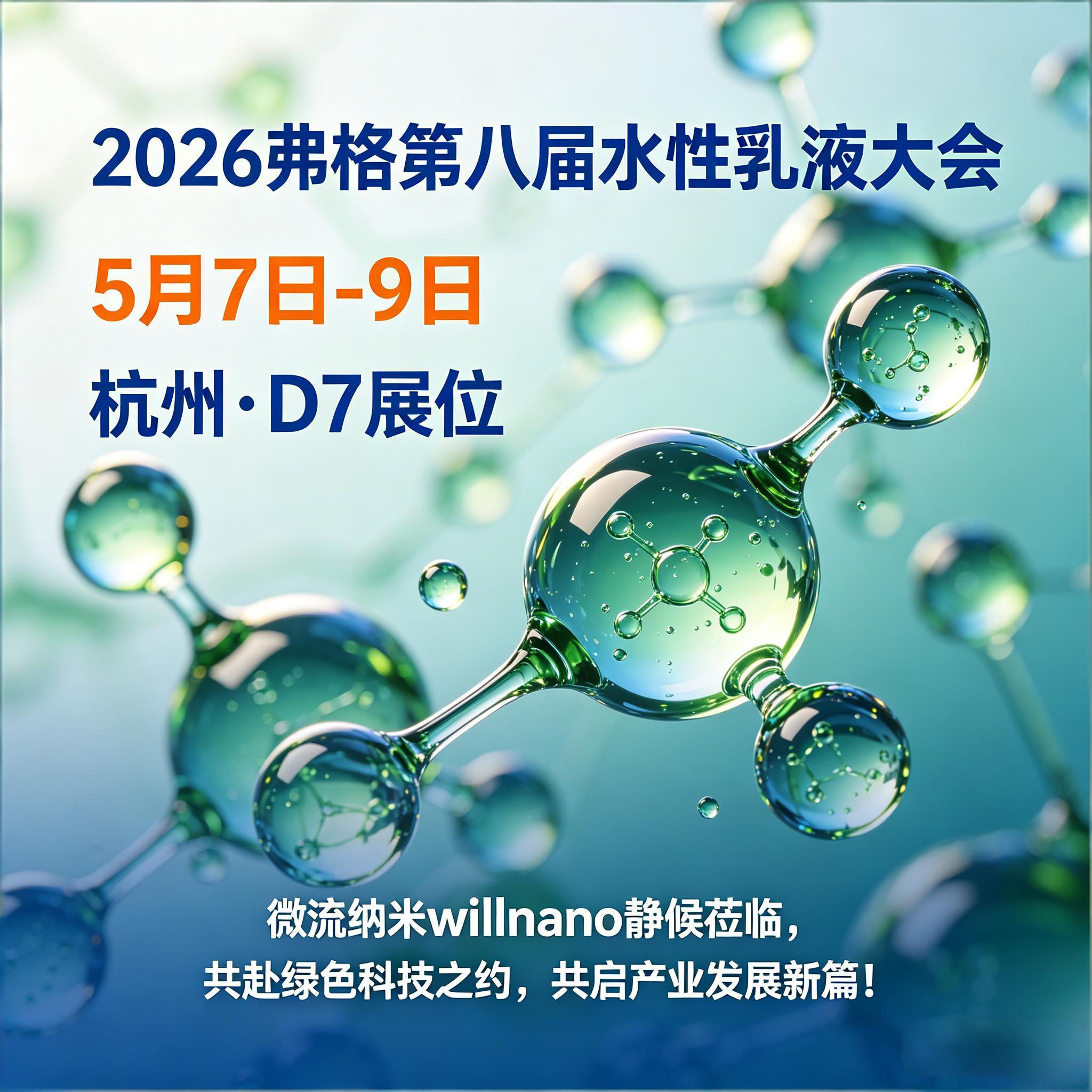 弗格第八届水性乳液大会.jpeg 弗格第八届水性乳液大会 微流纳米 willnano.jpeg