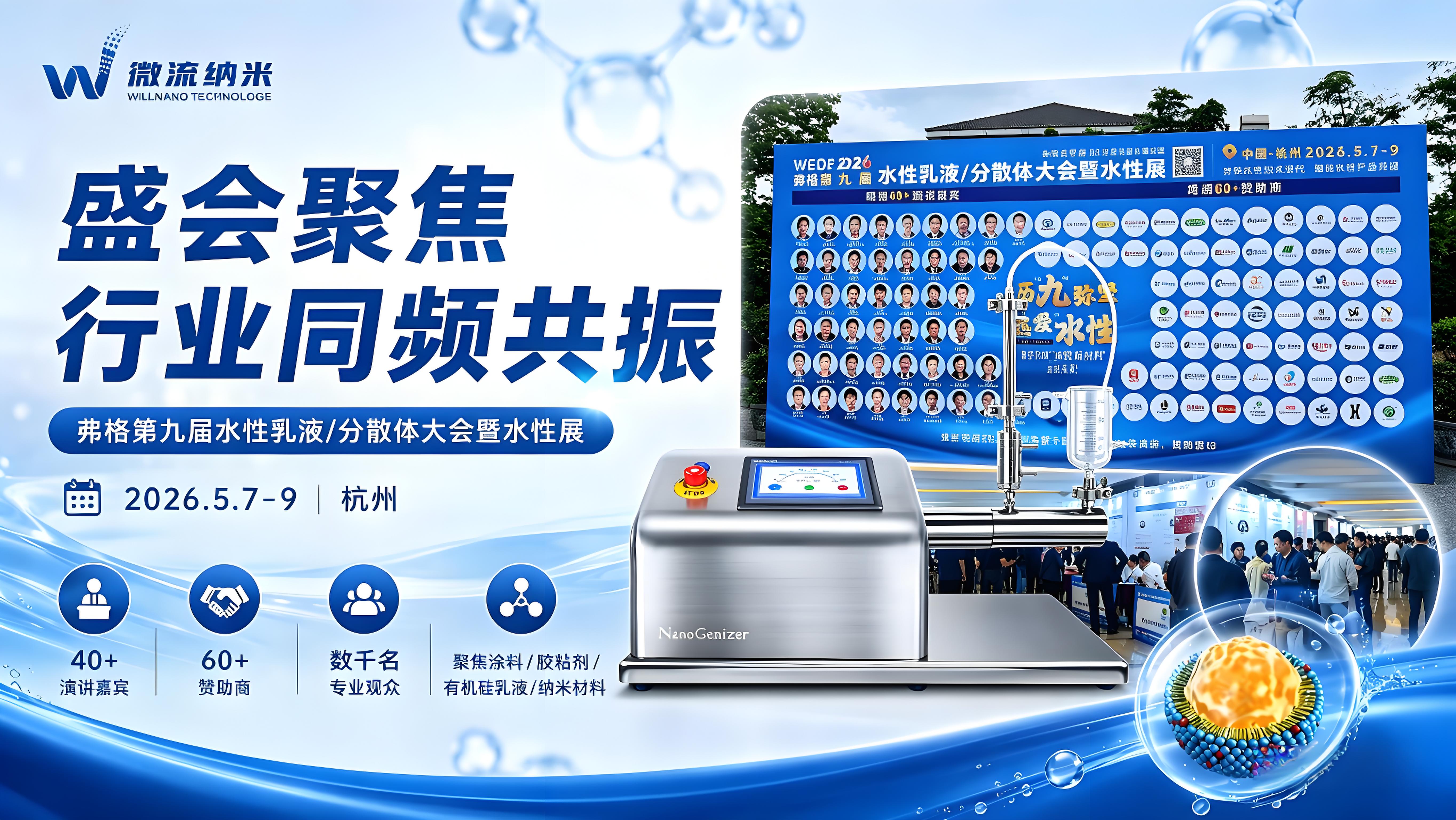 图2：弗格水性乳液大会规模概况-微流纳米willnano