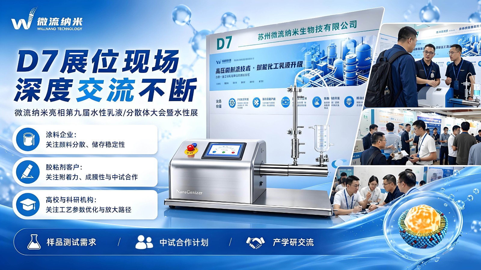 图4：微流纳米willnano  D7 展位客户交流现场