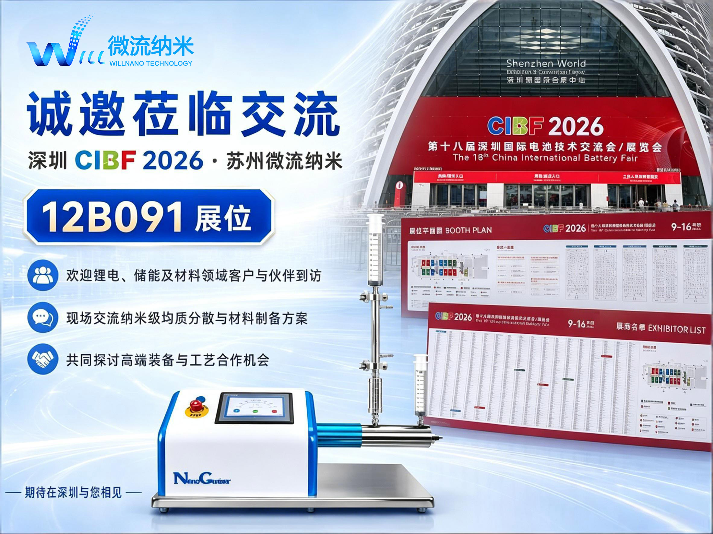 盛会赴约 智启锂电｜苏州微流纳米即将亮相 CIBF 2026 深圳国际电池展