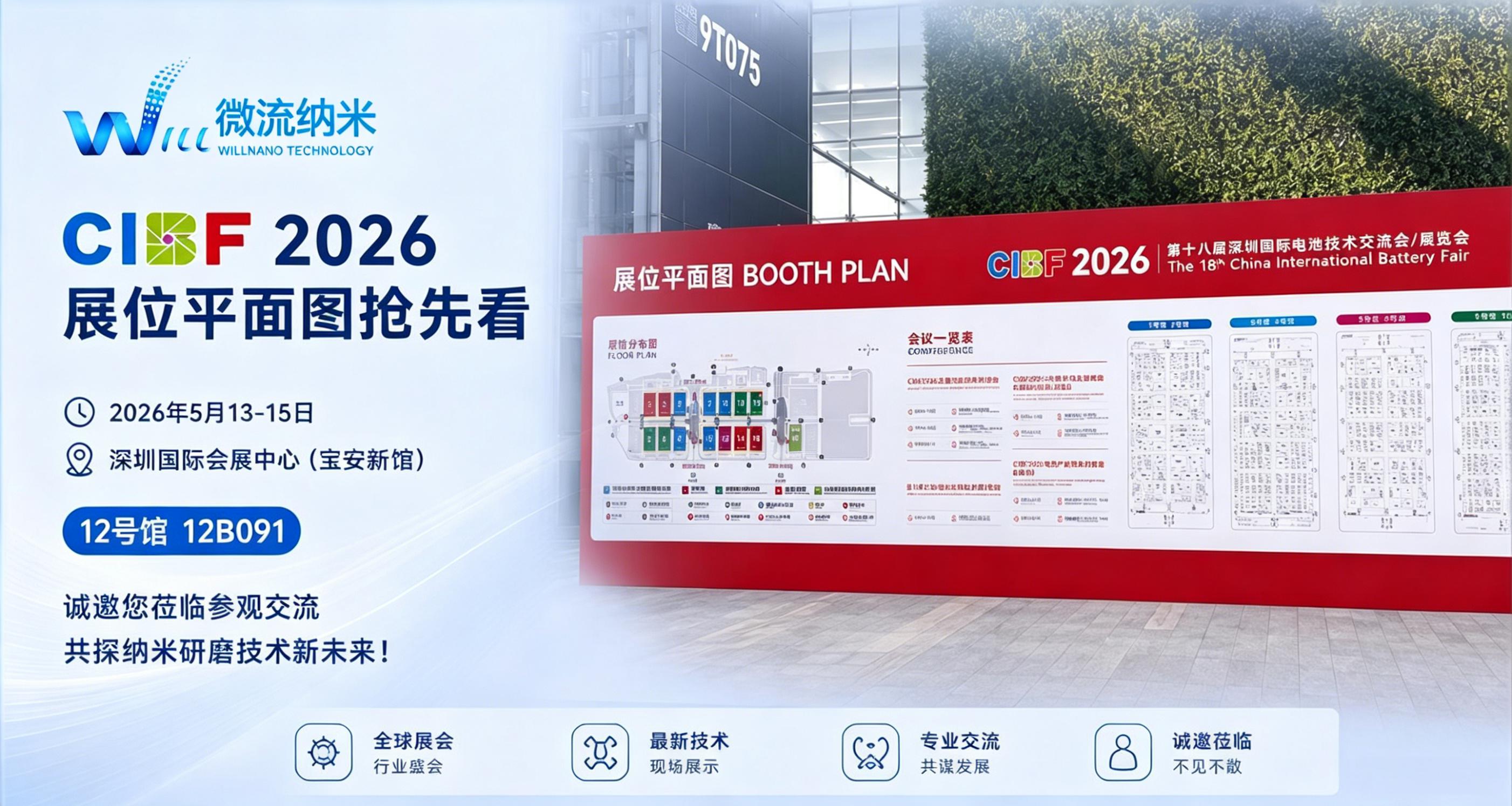 盛会赴约 智启锂电｜苏州微流纳米即将亮相 CIBF 2026 深圳国际电池展