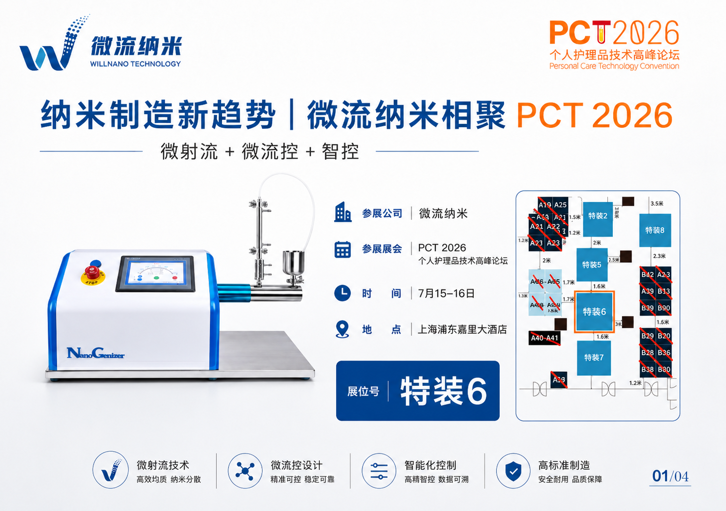 图1｜微流纳米将亮相PCT 2026，展位号：特装6。
