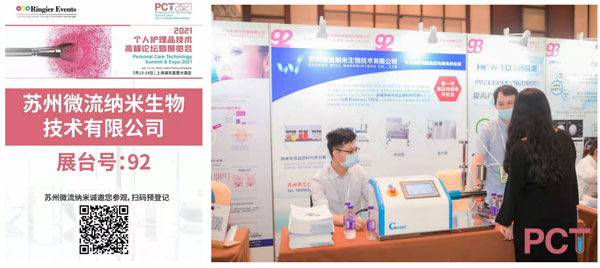苏州微流纳米参展2021荣格个人护理技术高峰论坛